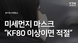 미세먼지 마스크 KF80 이상이면 적절 / YTN 사이언스