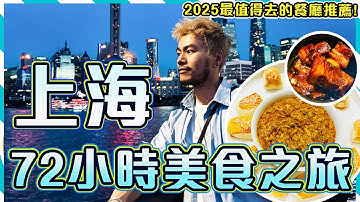 🔥🔥2025上海必吃美食指南😋 72小時吃遍上海！😋 狂食大閘蟹🦀 🦀 🦀 ！㊙️探訪上海最有故事的老房子餐廳! 米其林一粒星⭐人和館 🆚 米其林二星⭐⭐新榮記榮府宴｜Shanghai Vlog