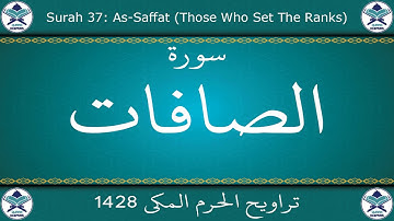 تراويح الحرم المكي 1428 - سورة الصافات