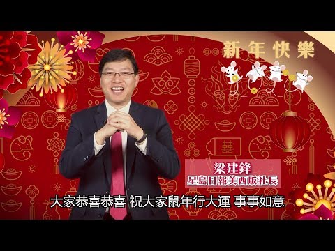 (粵)2020星島美西版社長梁建鋒帶領星島電臺眾DJ向讀者、聽眾、觀眾拜年！