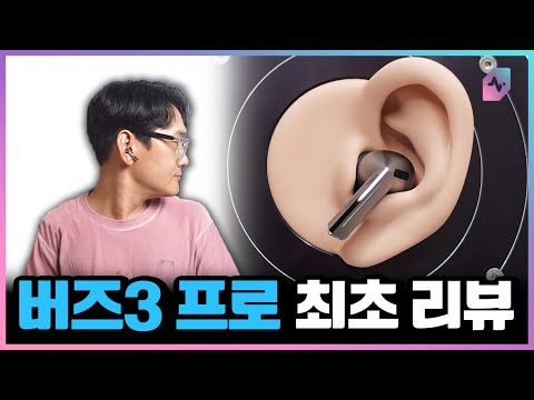 삼성 갤럭시 버즈3 프로 어떻게 바뀌었나? EQ 추천까지?