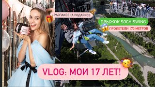 VLOG: Прыжок SochiSwing в 17 лет! | Мой день рождения | Распаковка подарков