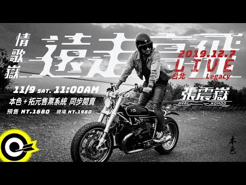 【ROCK TEASER】張震嶽 ayal komod 『情歌嶽-遠走高飛 Live』