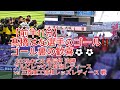 【前半11分】#髙橋はな 選手のゴール❗❗ ゴール裏の歓喜⚽⚽ 2025.01.25 #皇后杯 決勝 #新潟L vs #浦和L 戦