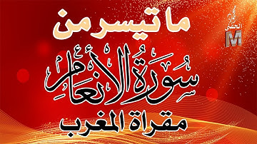 ما تيسر من | سورة الانعام | محمود الحفني | حامد ريحان من مقرراة المغرب