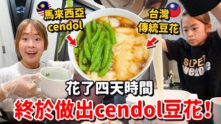 Took four days to make cendol and Taiwanese traditional douhua. How did they turn out?!