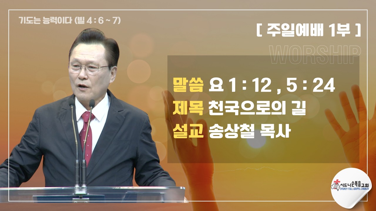 [시드니순복음교회]주일설교 1부 26년07월12일