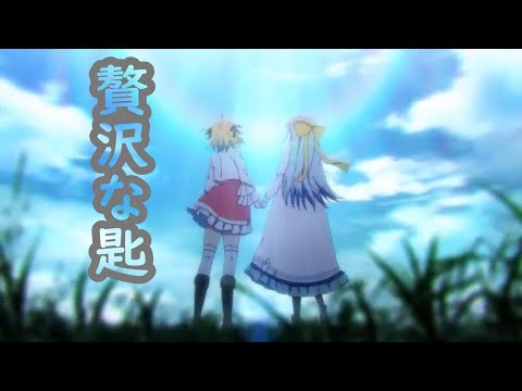 【複合MAD】贅沢な匙-shrot-