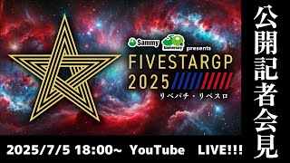 【7/5(土)18:00~】Sammy presents「STARDOM 5★STAR GP 2025 × リベパチ・リベスロ」公開記者会見【生配信】