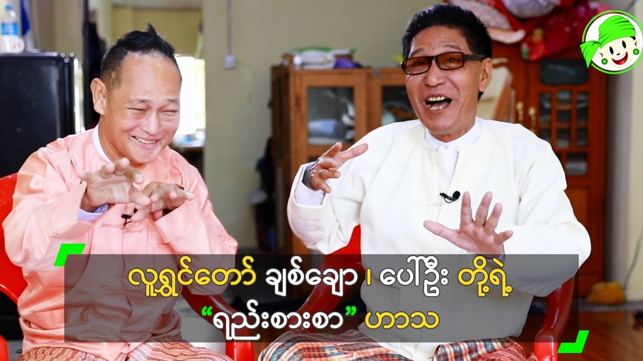 လူရွှင်တော် ချစ်ချော၊ ပေါ်ဦး တို့ရဲ့ ရည်းစားစာ ဟာသ