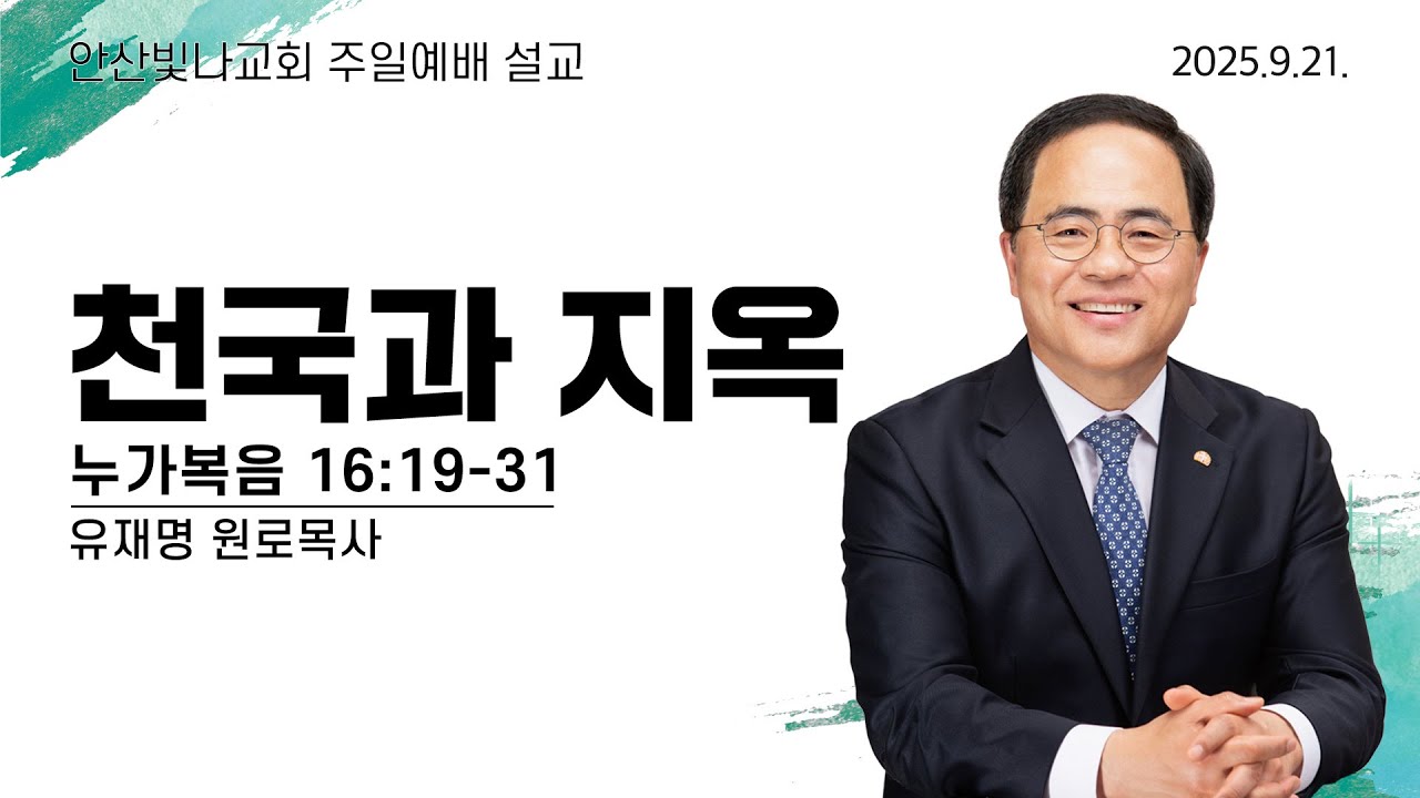 주일예배 설교 | 천국과 지옥 | 유재명 원로목사