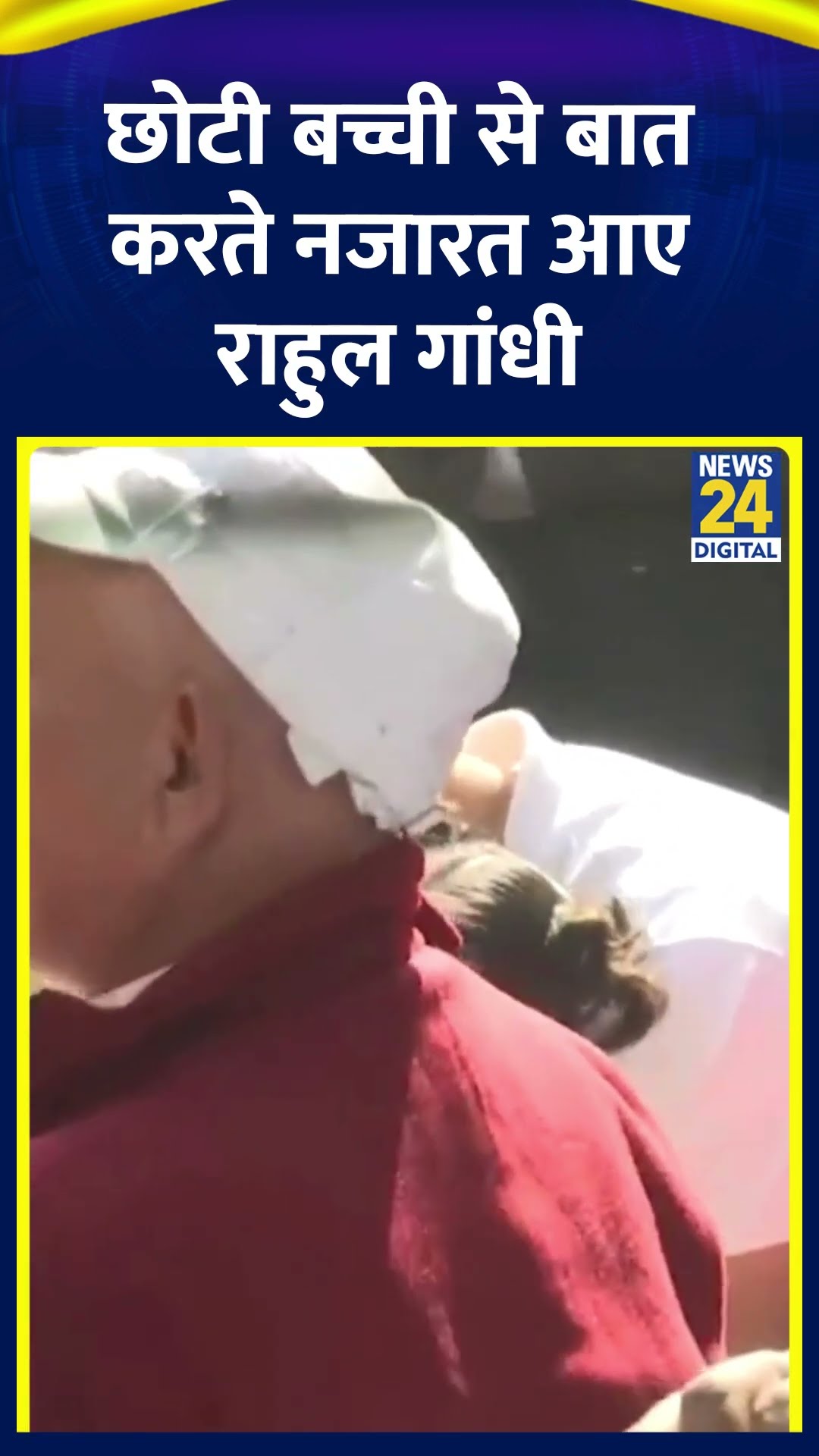 Congress सांसद और LOP Rahul Gandhi छोटी बच्ची से बात करते नजर आए