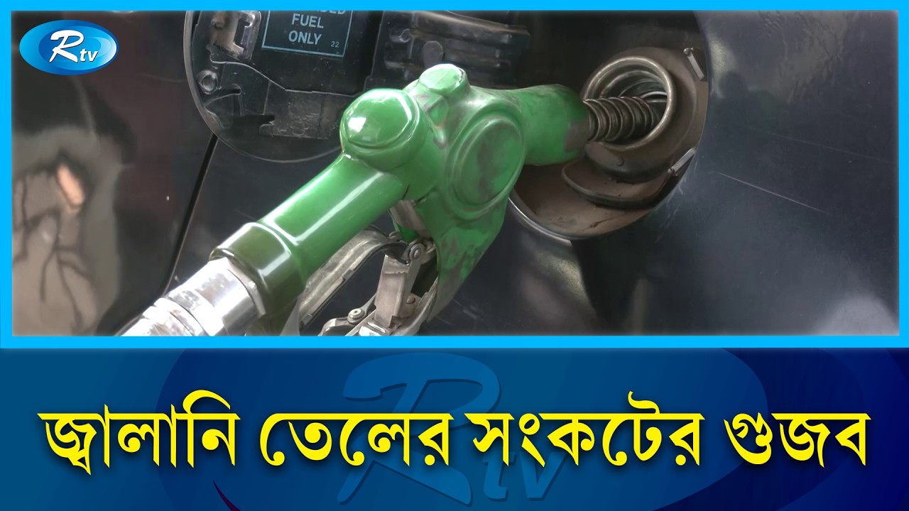 জ্বালানি তেলের সংকটের গুজব: পাম্পে পাম্পে দীর্ঘ লাইন ও হুড়োহুড়ি | Rtv News