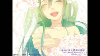 【初音ミク×ピアス】最後の愛と最期の尊厳【オリジナル曲】
