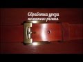 Обработка уреза (торца) кожаного ремня воском и СМС. / Belt Wax