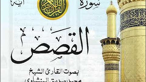 أجمل تلاوة نادرة إبداع الشيخ محمد صديق المنشاوي من سورة القصص . نوادر 620 صدى