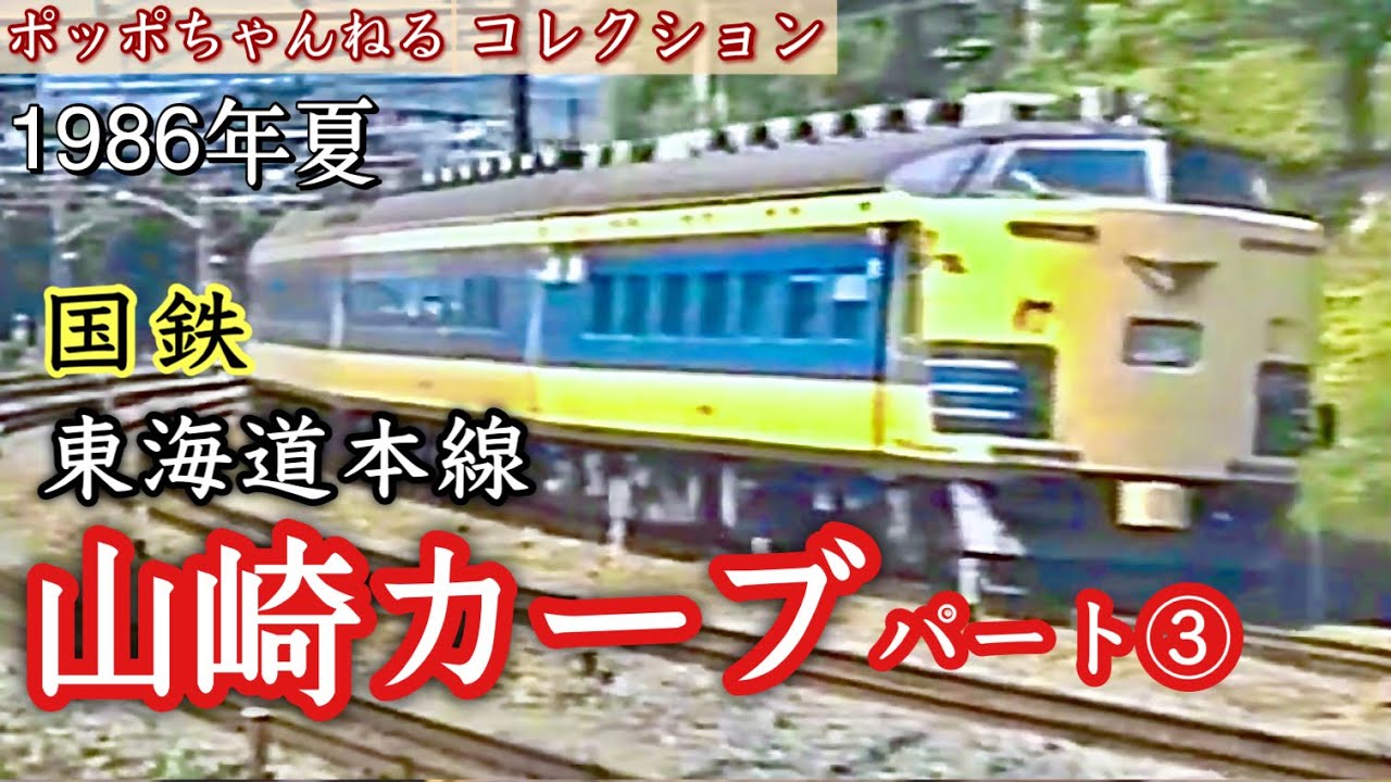 【ポッポちゃんねるコレクション97】～東海道本線・山崎カーブ③～