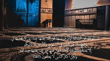 "يَسْأَلُونَكَ عَنِ السَّاعَةِ أَيَّانَ مُرْسَاهَا" #سورة_الأعراف #quran #أحمد_ورد