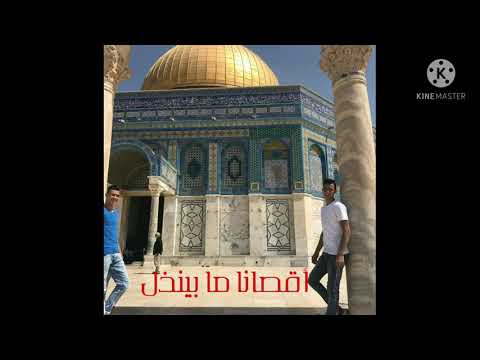 أقصانا ما بينذل واحنا شبابه مهما طال المحتل نتحمل عذابه