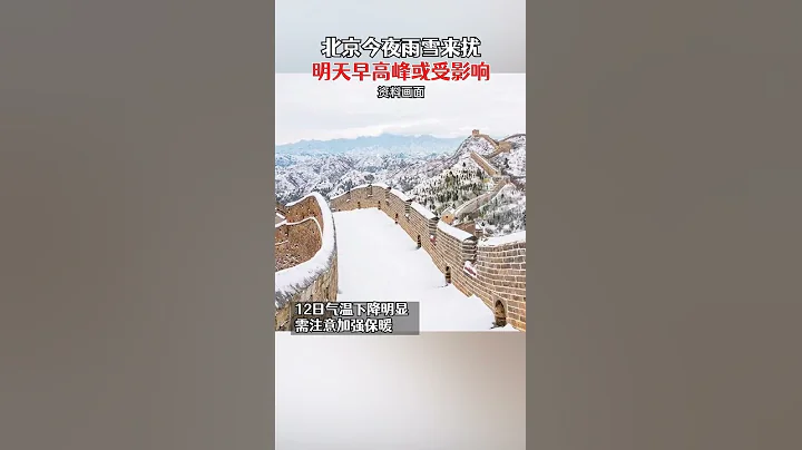 北京最新天氣預報：今夜雨雪來擾，明天早高峰或受影響 - 天天要聞