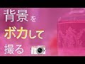 ルミックスGF PHOTOレシピ「背景をボカして撮ろう♪」【パナソニック公式】