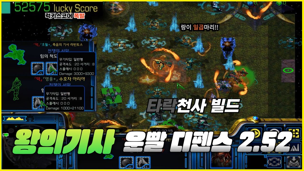 [스타유즈맵] 랑을 7마리나 주시면 타락할 수 밖에 없습니다... | 왕의기사 운빨 디펜스(왕운디) 2.52