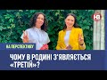 Чому в родині з’являється “третій”? І На перспективу