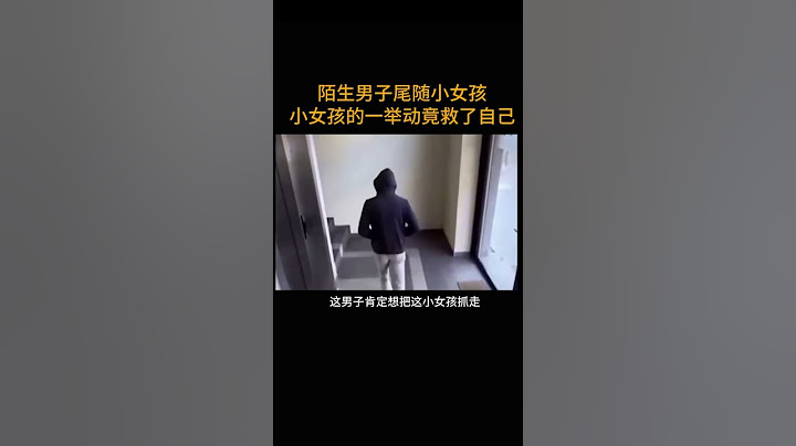 陌生男子尾随小女孩    小女孩的一举动竟救了自己