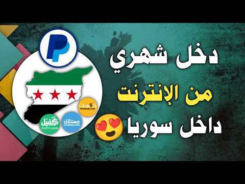 شرح 3 مواقع مجانية تعمل في سوريا ﺍﻟﺮﺑﺢ ﻣﻦ ﺍﻻﻧﺘﺮﻧﺖ بسوريا 2025 للمبتدئين