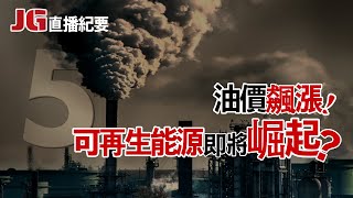 直播紀要05｜油價飆漲！烏俄戰爭延燒，石油巨頭公司、可再生能源即將崛起？