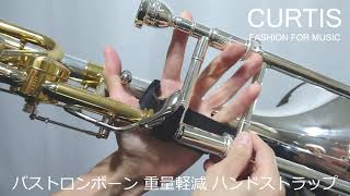 CURTIS Trombone Hand Strap テナー バストロンボーン 重量軽減 ハンドストラップ hand strap campain