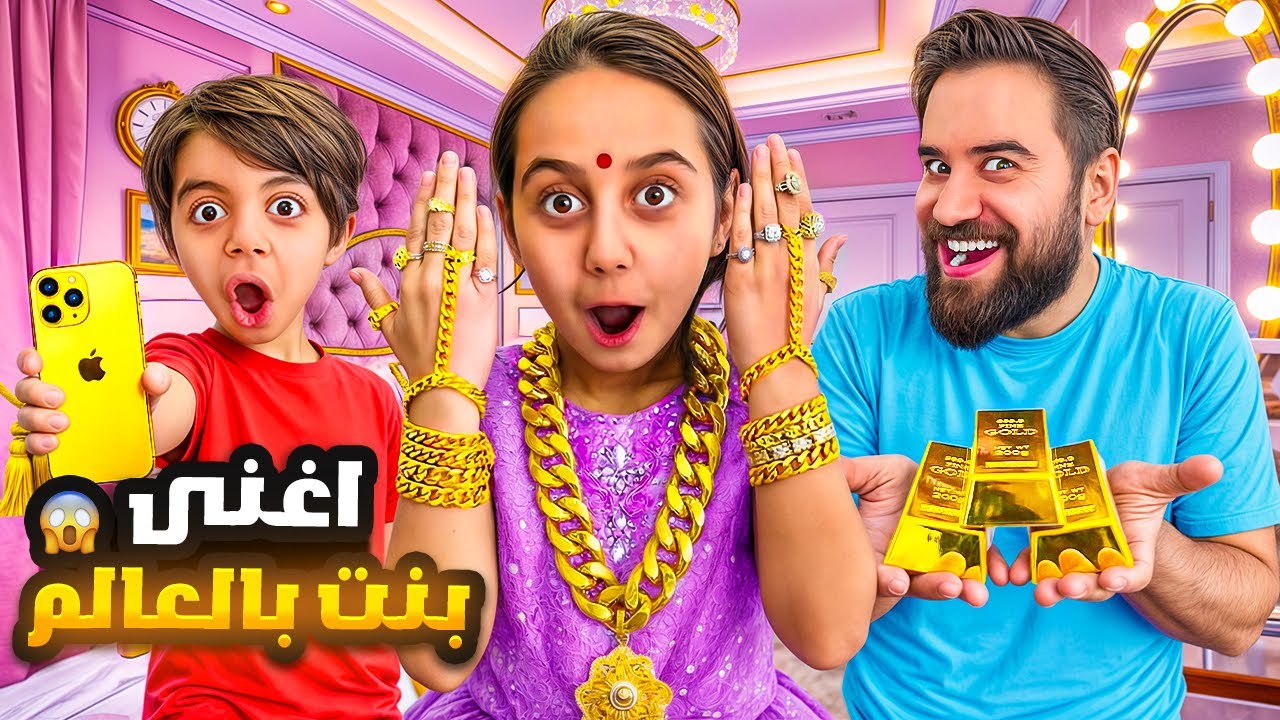 ميرا صارت اغنى بنت بالعالم😳💸😱