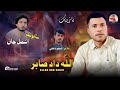 Allah Dad Sabir Balochi Nazenk Salonk Ismul Jan Poet Shabir Dashti 2025 