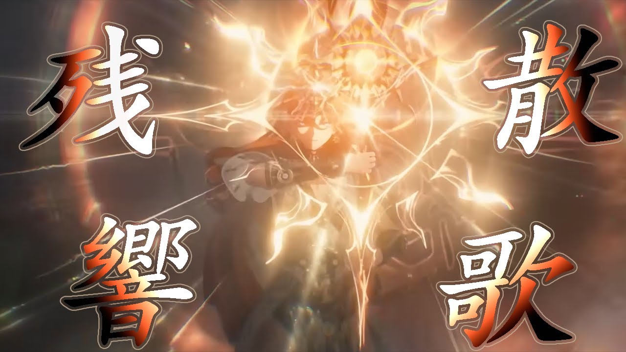 鳴潮×残響散歌【鳴潮MAD】