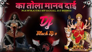 Ka Tola Manaw Dai | का तोला मानव दाई | Nawratri dj song | Dukalu Yadav ||