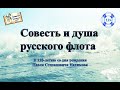 Совесть и душа русского флота.  П.С. Нахимов