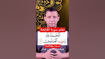 تعلم قراءة سورة الفاتحة لا تصح الصلاة بدونها
