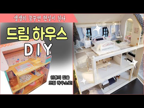 DIY 드림하우스만들기 /만원짜리 인형의집 메이크오버/미니어쳐 집 꾸미기