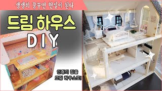 DIY 드림하우스만들기 /만원짜리 인형의집 메이크오버/미니어쳐 집 꾸미기