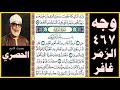 صفحة 467 سور الزمر و غافر بصوت الحصري وترى الملائكة حافين من حول العرش يسبحون بحمد ربهم 