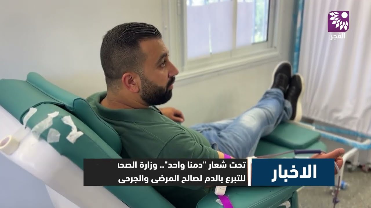 تحت شعار "دمنا واحد".. وزارة الصحة تطلق حملة للتبرع بالدم لصالح المرضى والجرحى في غزة