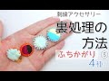 【裏処理】刺繍アクセサリー仕立て方まとめ。③ふちかがり。刺繍裏処理、ビーズ刺繍裏処理の方法、仕立て方