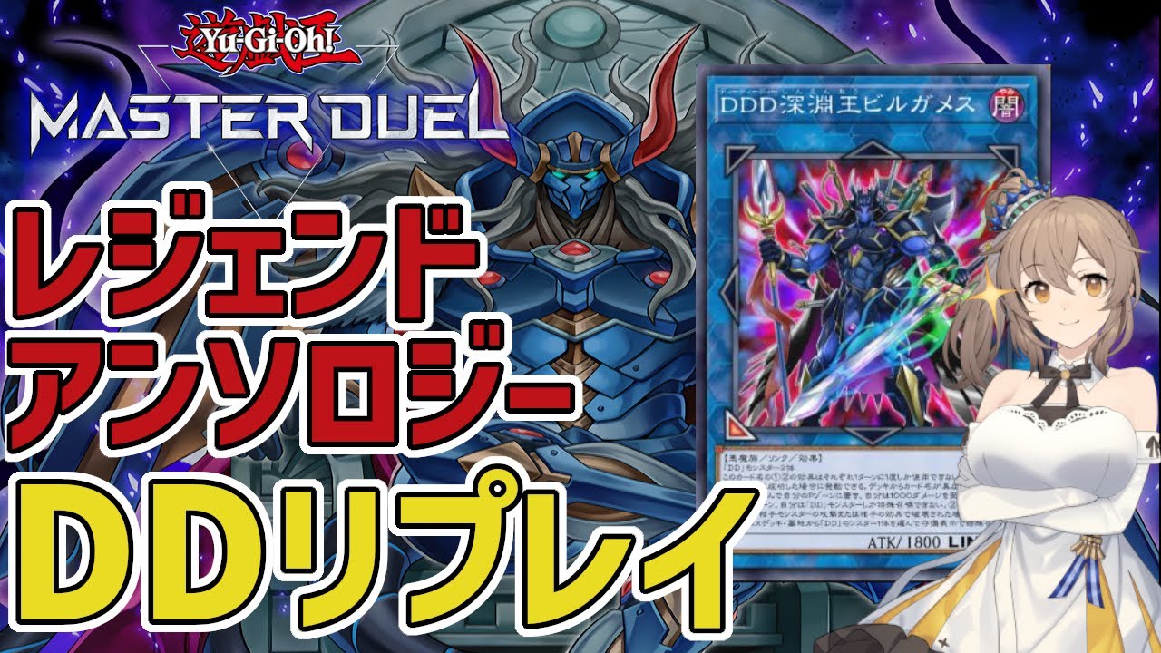 【遊戯王マスターデュエル】さとうささらのデュエルログ 2023/03/11 レジェンドアンソロジー DD【Cevio AI/さとうささら ...