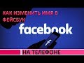 Как изменить имя в фейсбуке на телефоне.Как изменить имя в фейсбуке на андроиде