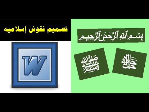 تصميم نقوش إسلامية في مستند معالج النصوص وورد ب استخدام اختصارات لوحة المفاتيح