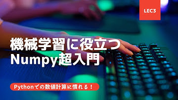 【Python Numpy超基礎】Lecture3：Numpy配列とリストの比較