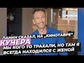 КУЧЕРА ПАНИН СКАЗАЛ, НА „КИНОТАВРЕ“ МЫ КОГО ТО ТРАХАЛИ, НО ТАМ Я ВСЕГДА НАХОДИЛСЯ С ЖЕНОЙ #новости