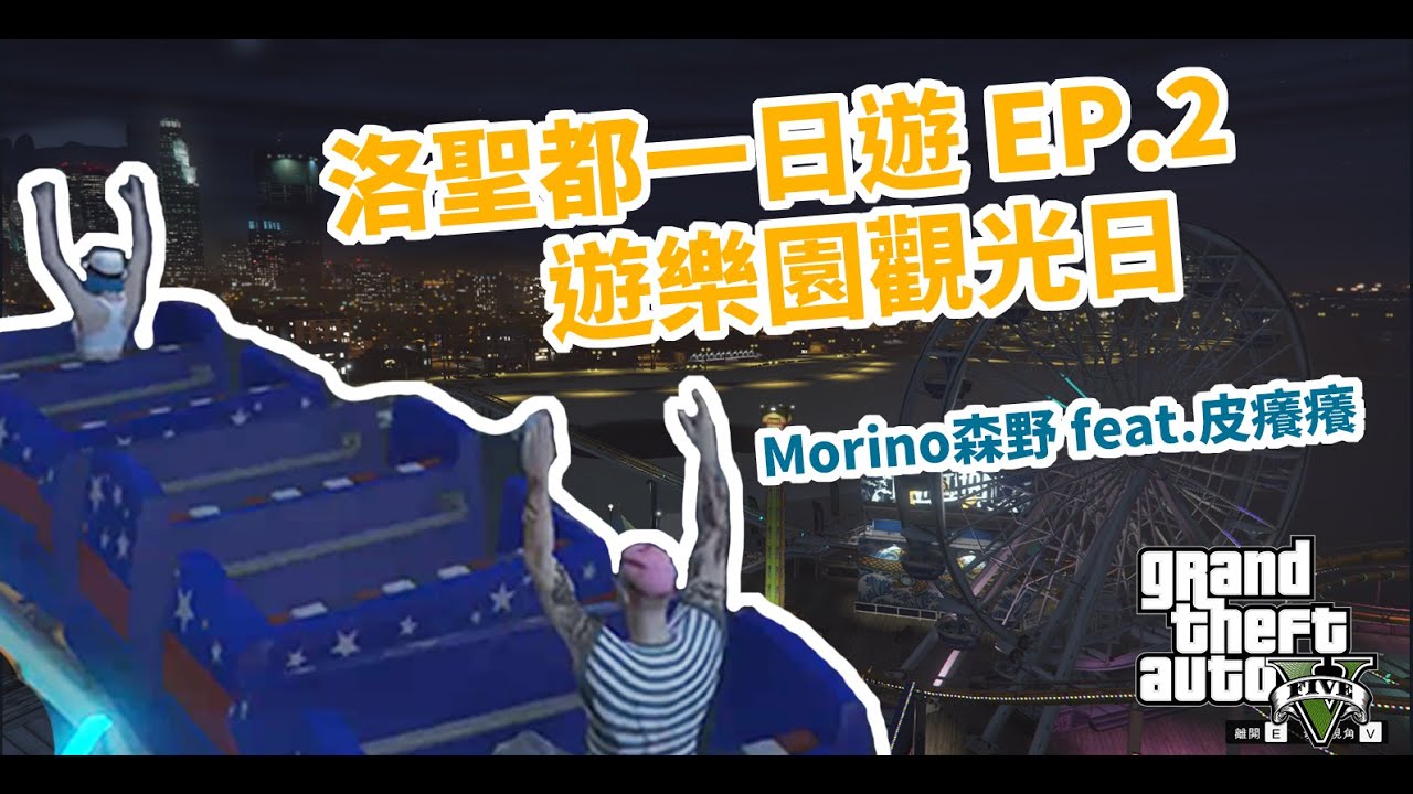 Morino森野 精華 遊樂園觀光日 Ep2 Feat 皮癢癢 Gta 5 Youtube