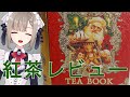 【#バシラーティー】サンタさんの紅茶！「バシラーティー　テイーブック5」をレビュー致します【#新人Vtuber】