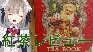【#バシラーティー】サンタさんの紅茶！「バシラーティー　テイーブック5」をレビュー致します【#新人Vtuber】